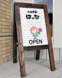 大阪北摂の隠れ家カフェ cafeはな